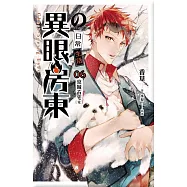 異眼房東的日常生活 06 京城古宅(完)