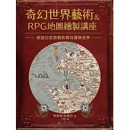 奇幻世界藝術&RPG地圖繪製講座