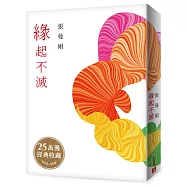 緣起不滅【暢銷25萬冊經典紀念】：博客來獨家發售!張曼娟親手加蓋「緣起不滅」紀念章限量精裝版!
