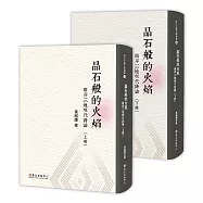 晶石般的火焰：兩岸三地現代詩論(上)(下)