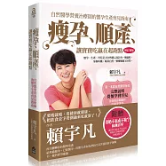 瘦孕、順產、讓寶寶吃贏在起跑點：自然醫學營養治療師的懷孕生產育兒指南(增訂新版)