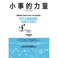 小事的力量：將職場習以為常的「基本小事」做好做滿，你不只值得信賴，也將不可取代