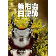 鍬形蟲日記簿