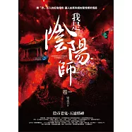 我是陰陽師 卷一：陰市老鬼.五通邪神