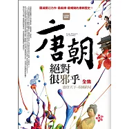 唐朝絕對很邪乎全集(全新精修合訂版)