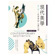 現代美學：在真實與心靈之間(第二版)