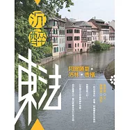 沉醉東法：阿爾薩斯.洛林.香檳