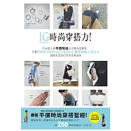 IG時尚穿搭力!日本超人氣平價時尚女王教你這樣穿，只要ZARA、H&M、GU、UNIQLO、無印良品、しまむら就能打造365天的完美品味