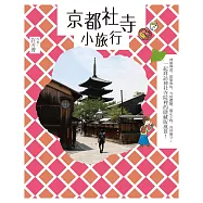 京都社寺小旅行：神靈傳說、建築典故、寺院體驗、限定小物、奇妙御守；一起拜訪神社寺院裡的隱藏版風景!