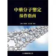 中藥分子鑒定操作指南