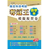 指定科目考試奪冠王數學甲模擬複習卷(新課綱滿分版)