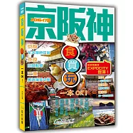 京阪神食買玩一本OK!(2016-17年版)