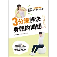3分鐘解決身體的問題：超有效「內臟伸展操」，輕鬆打造不會累的身體!