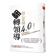 留心花園，翻轉領導4.0：引領組織成長，解決組織問題的心法與實際作為