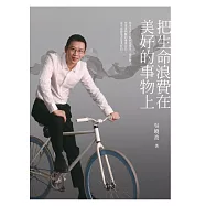 把生命浪費在美好的事物上