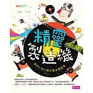精靈製造機：林世仁的6個音樂奇想