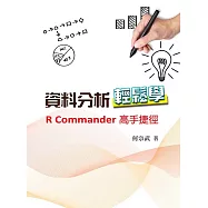 資料分析輕鬆學：R Commander高手捷徑