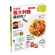 怎麼煮義大利麵，最好吃?