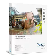 台南旅職人：阿春爸的府城旅式，紀錄執著之人×市集巷弄×老店傳承的日常美好