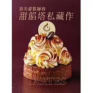 頂尖甜點師的甜餡塔私藏作：從不輕易妥協!對於品質的堅持，讓層層美味綻放於味蕾。