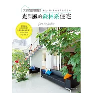 大師如何設計 光與風的森林系住宅：跟綠色植物一起生活，在家也能吸收芬多精!