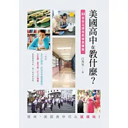 美國高中在教什麼?：30堂多元課程教學真體驗