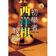 初學者西洋棋教室(上) (下)