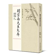 胡宗南先生文存