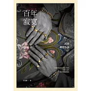 百年寂寞：民初歷史小說