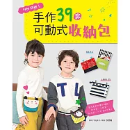 Free Style!手作39款可動式收納包：看波奇包秒變小腰包、包中包、小提包、斜背包&hellip;&hellip;方便又可愛!
