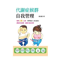 代謝症候群自我管理