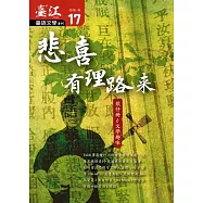 臺江臺語文學季刊-第17期-悲喜有理路來