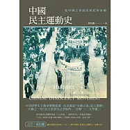 中國民主運動史：從中國之春到茉莉花革命潮