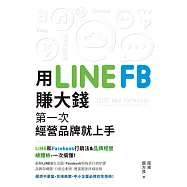 用LINE、FB賺大錢!：第一次經營品牌就上手