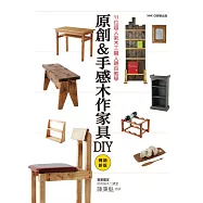 11位超人氣木工職人親自教學 原創&手感木作家具DIY(暢銷新版)