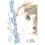 即使如此我還是喜歡妳~改編自徐譽庭原著小說「馬子們」~ 5