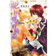 花園與任性的精靈 1