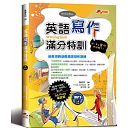 英語寫作滿分特訓：文章寫作及題型詳盡解析，All Pass保證班!(附MP3)