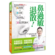 鼻過敏退散!：鼻塞流鼻水，熊貓黑眼圈，塵蟎和氣喘，通通別來亂!
