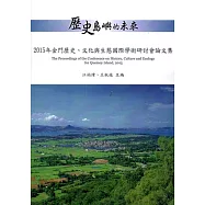 歷史島嶼的未來：2015年金門歷史、文化與生態國際學術研討會論文集