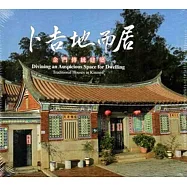 卜吉地而居：金門傳統建築(精華版)