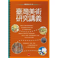 臺灣美術研究講義