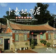 卜吉地而居：金門傳統建築(藍光)