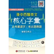 後中西醫英文核心字彙：必考嚴選字/考古題應證