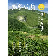 國家公園季刊2016第1季(2016/03)春季號
