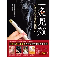 一按二灸三用藥：四方見效的中醫養生寶典(全四冊)