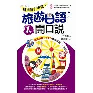 雙拼音立可說!旅遊日語1秒開口說
