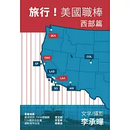 旅行!美國職棒：西部篇