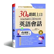 30秒朗朗上口英語會話：黃金速成30秒純正英語脫口說 (附MP3)