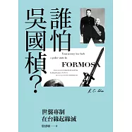 誰怕吳國楨?：世襲專制在台緣起緣滅
